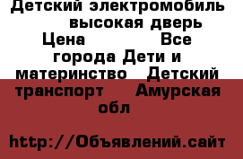 Детский электромобиль Audi Q7 (высокая дверь) › Цена ­ 18 990 - Все города Дети и материнство » Детский транспорт   . Амурская обл.